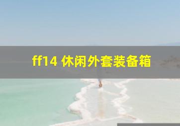 ff14 休闲外套装备箱